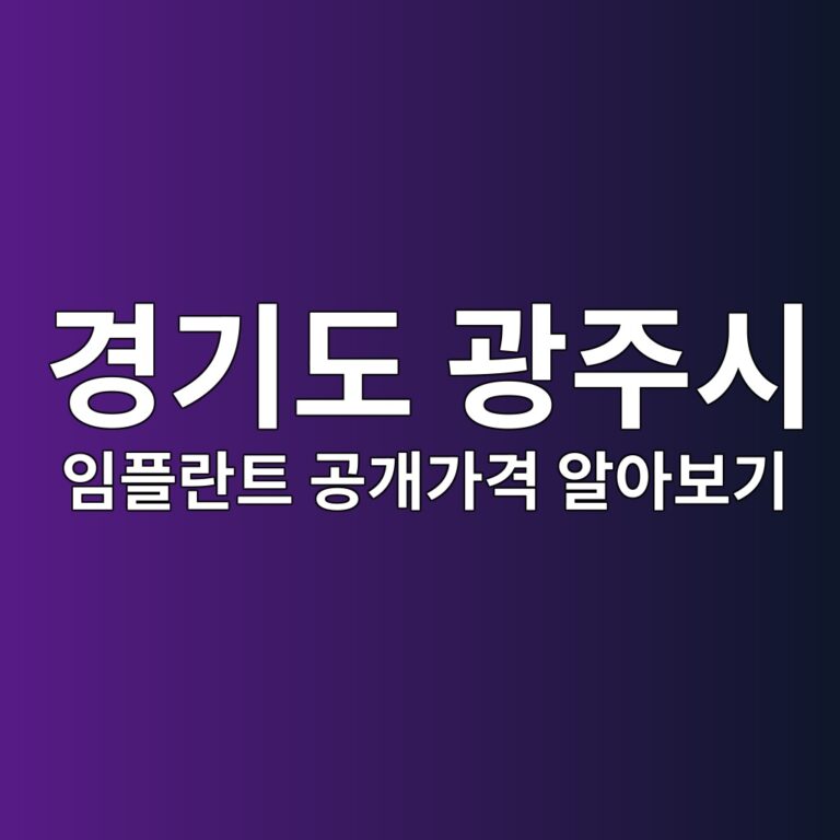 경기도 광주시 임플란트 알아보기 전에, 공개가격부터 확인하세요