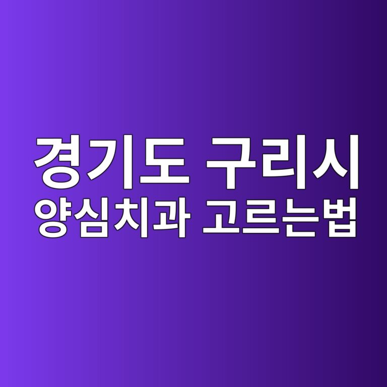 경기도 구리시 치과 95곳, 임플란트·크라운 공개가격 다 모아봤습니다
