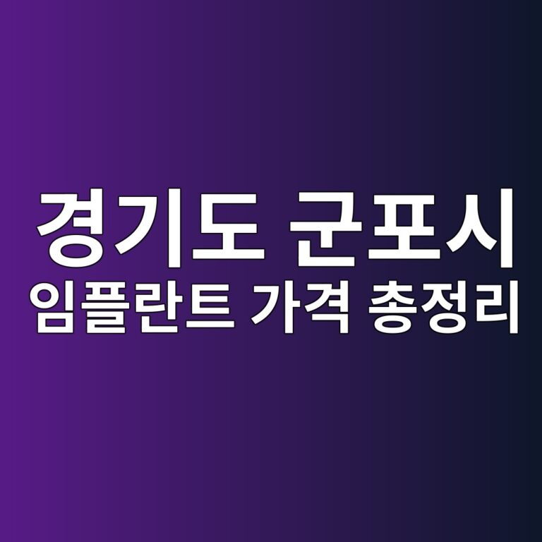 경기도 군포시 임플란트·크라운 비급여 가격 총정리 (심평원 공개자료 기준)