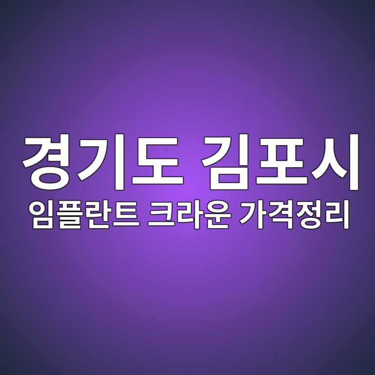경기도 김포시 치과 149곳, 임플란트·크라운 공개가격 다 모아봤습니다
