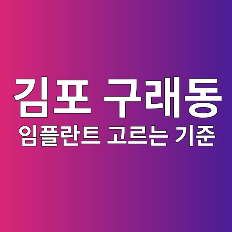 경기도 김포시 구래동 임플란트, 양심치과 고르는 기준과 공개가격