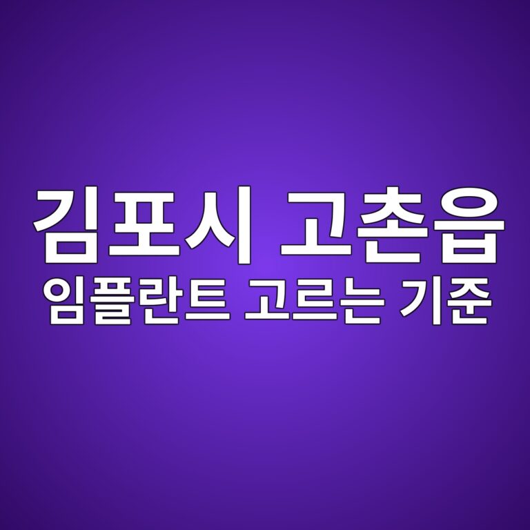 경기도 김포시 고촌읍 임플란트, 양심치과 고르는 기준과 공개가격
