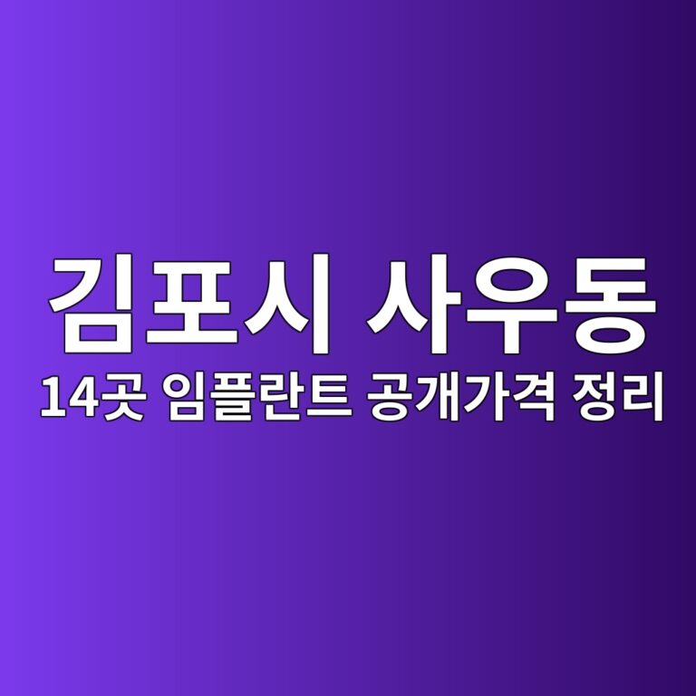 경기도 김포시 사우동 양심치과 리스트? 대신 14곳 공개가격 다 보여드립니다