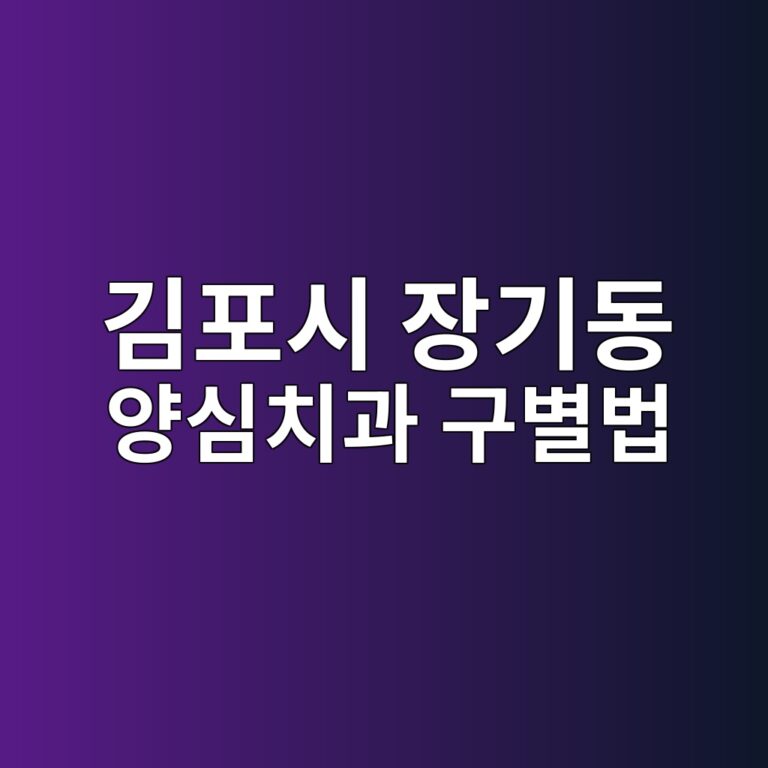경기도 김포시 장기동 양심치과 구별법 + 치과 27곳 비급여 가격 총정리