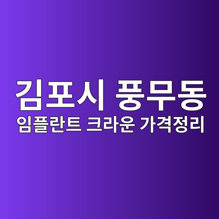 경기도 김포시 풍무동 양심치과 찾는 법과 임플란트·크라운 공개가격 정리