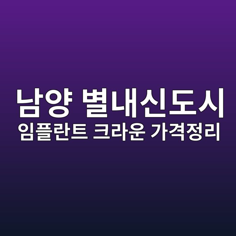 경기도 남양주시 별내동 신도시에서 임플란트 하려면 얼마나 들까?(양심걸고 분석한 심평원 치과 공개자료)
