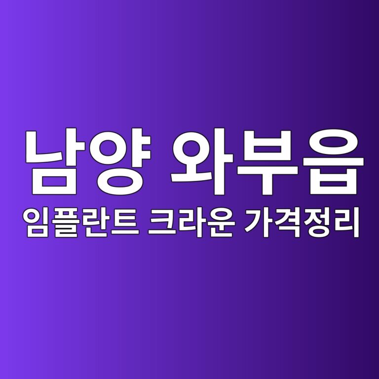 경기도 남양주시 와부읍 임플란트·크라운 비급여 가격 총정리 (양심걸고 분석한 치과 심평원 공개자료 기준)