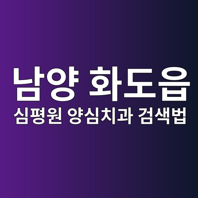 경기 남양주 화도읍 치과 가격표, 재료별로 뜯어봤습니다(심평원 사이트로 양심치과 찾는법)