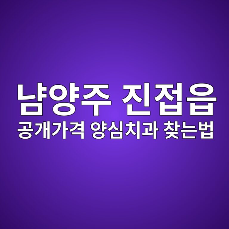 경기도 남양주시 진접읍 임플란트·크라운 비급여 가격 총정리 (심평원 공개자료 기준 양심치과 찾기)