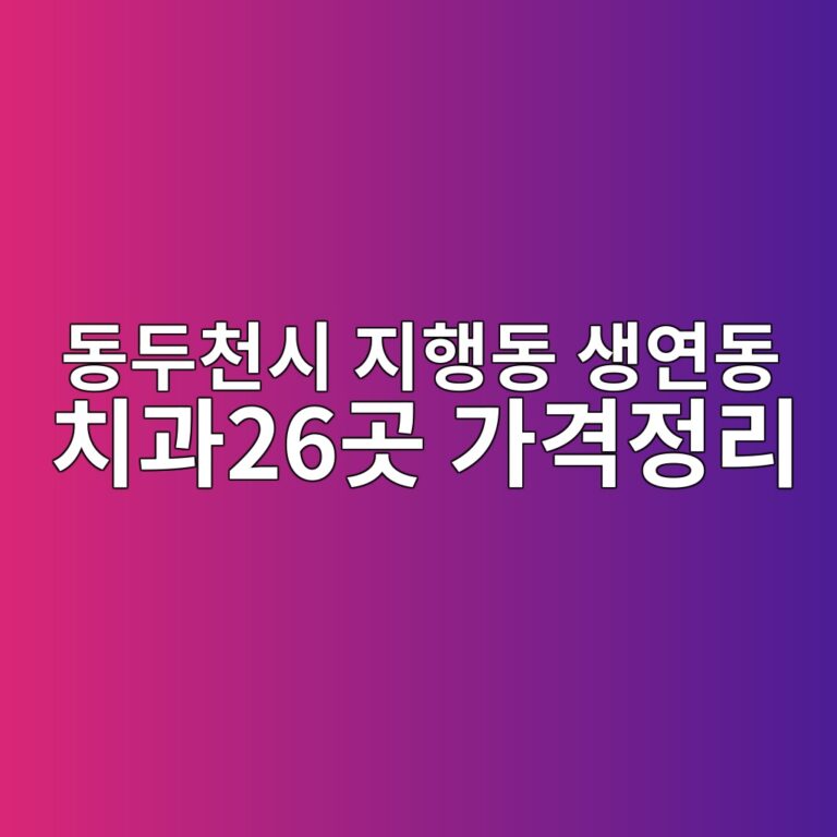 경기도 동두천시 지행동·생연동 치과 26곳, 임플란트·크라운 공개가격 총정리