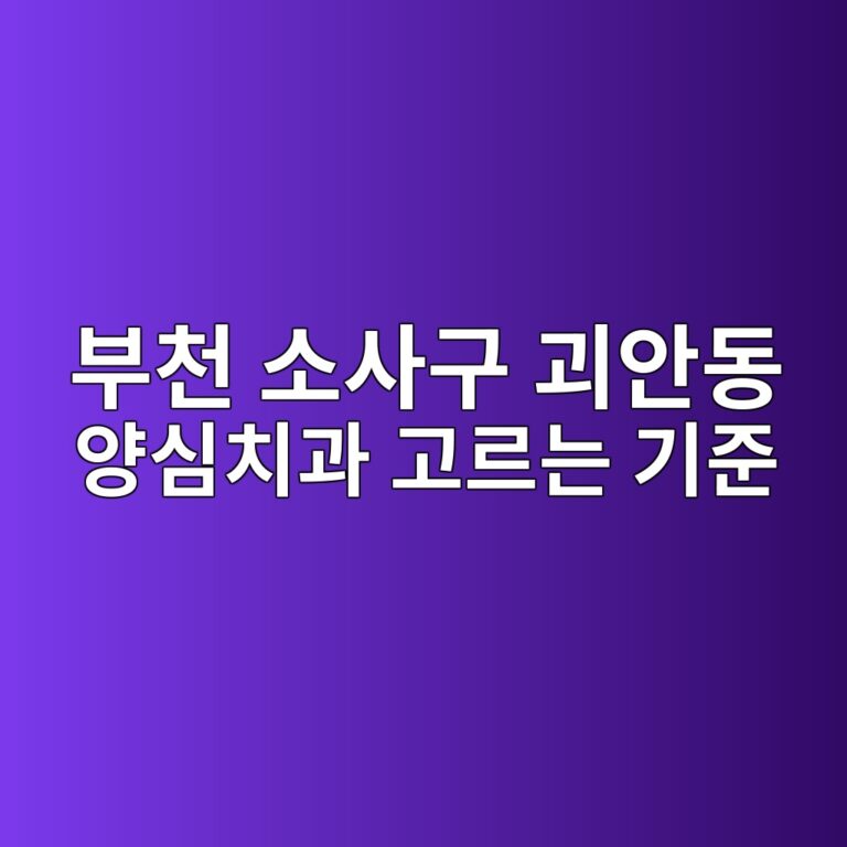 경기도 부천시 소사구 괴안동 임플란트 치과 선택 기준과 비급여 공개가격 총정리
