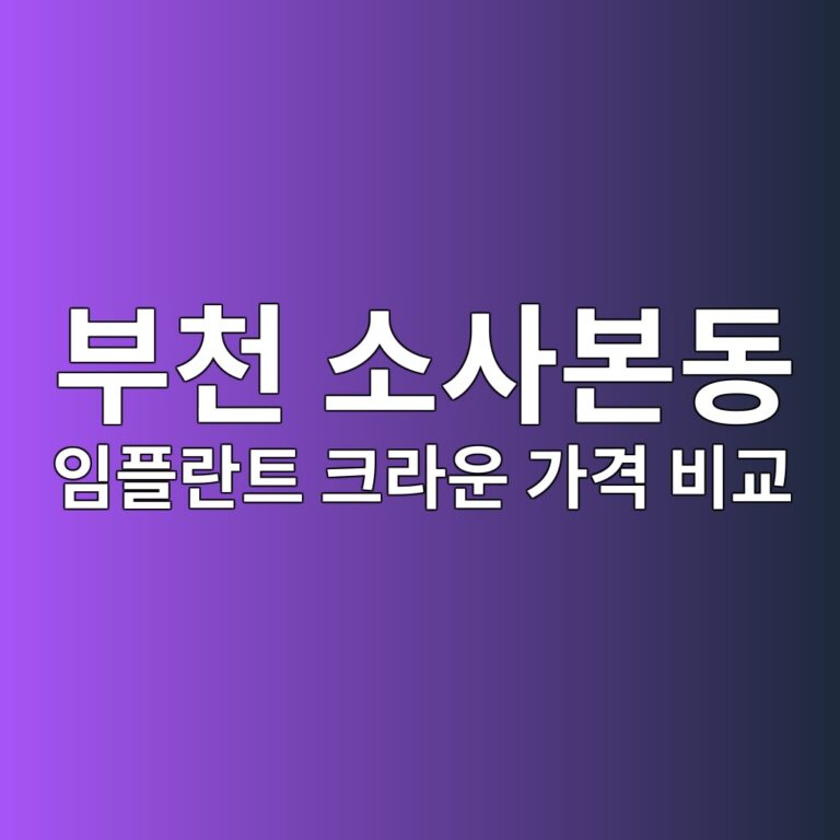 경기도 부천시 소사구 소사본동 임플란트 크라운 가격 비교 정리