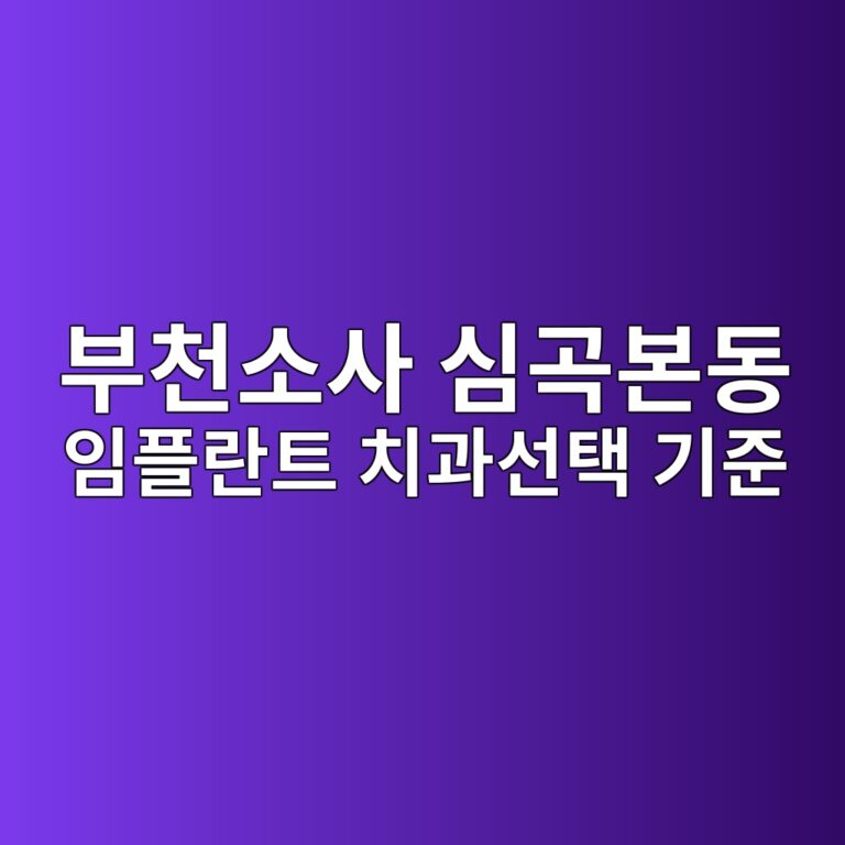 경기도 부천시 소사구 심곡본동 치과 선택 기준과 비급여 공개가격 총정리