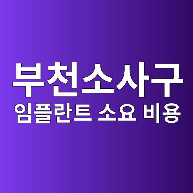 경기도 부천시 소사구 임플란트 얼마나 들까