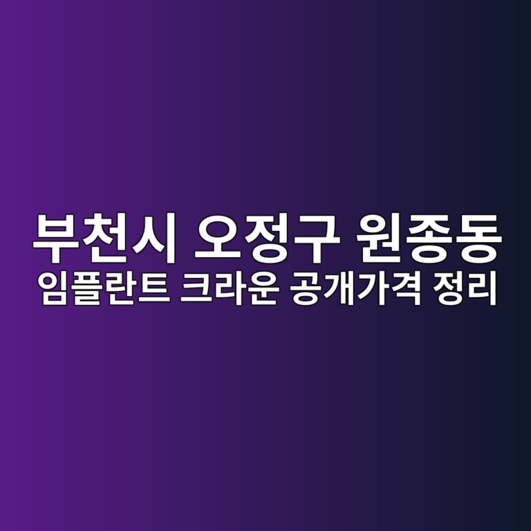경기도 부천시 오정구 원종동 치과 공개가격 정리 - 임플란트·크라운 비교