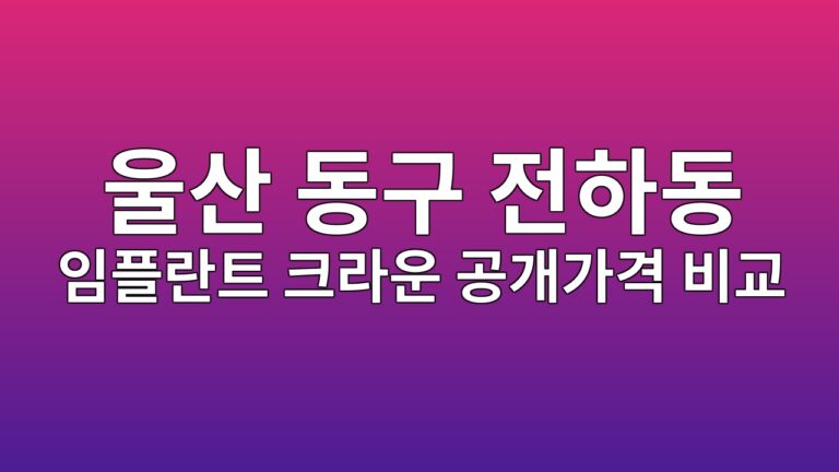 울산광역시 동구 전하동 치과 11곳, 임플란트·크라운 가격 비교해봤습니다