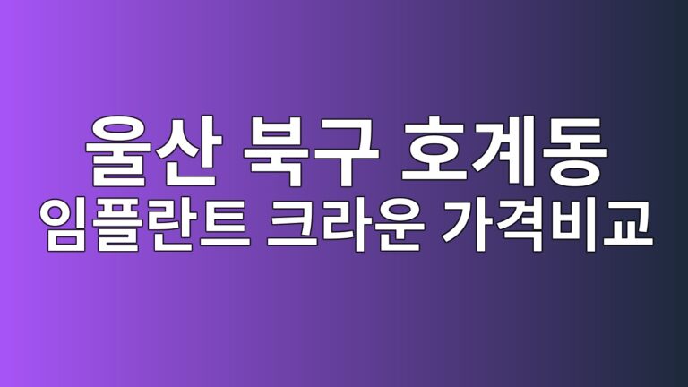 울산광역시 북구 호계동 치과 8곳, 임플란트 크라운 가격 비교해봤습니다