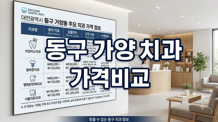 대전광역시 동구 가양동 임플란트 크라운 가격 비교 정리
