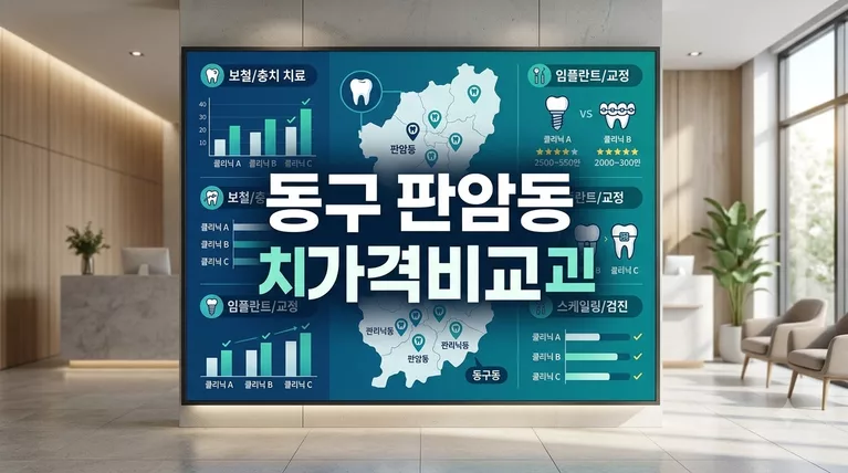 대전광역시 동구 판암동 치과 공개가격 정리 임플란트 크라운 비교