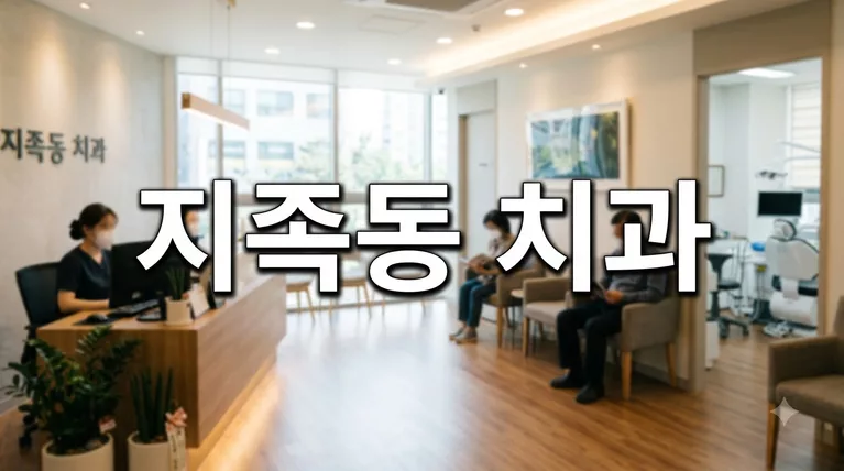 대전광역시 유성구 지족동 치과 공개가격 정리 임플란트 크라운 비교