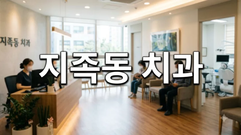 대전광역시 유성구 지족동 치과 공개가격 정리 임플란트 크라운 비교