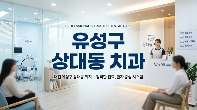 대전광역시 유성구 상대동 치과 선택 기준과 비급여 공개가격 총정리