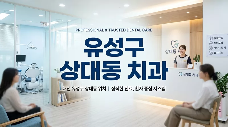 대전광역시 유성구 상대동 치과 선택 기준과 비급여 공개가격 총정리 1 대전광역시 유성구 상대동 치과 선택 기준과 비급여 공개가격 총정리