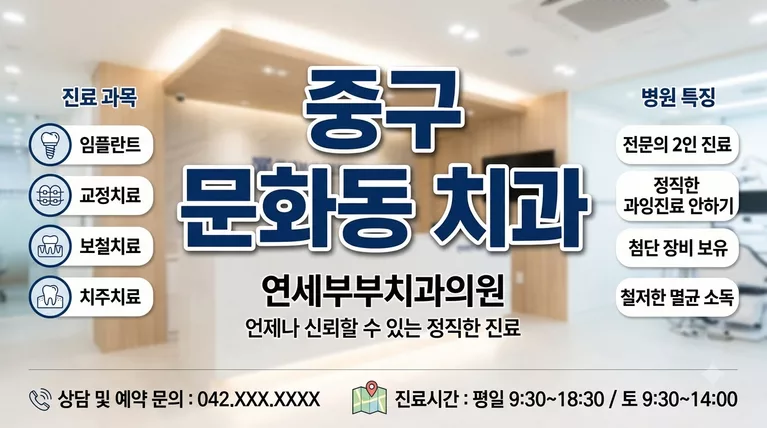 대전광역시 중구 문화동 치과 선택 기준과 비급여 공개가격 총정리