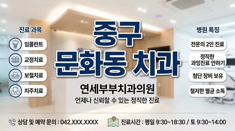 대전광역시 중구 문화동 치과 선택 기준과 비급여 공개가격 총정리