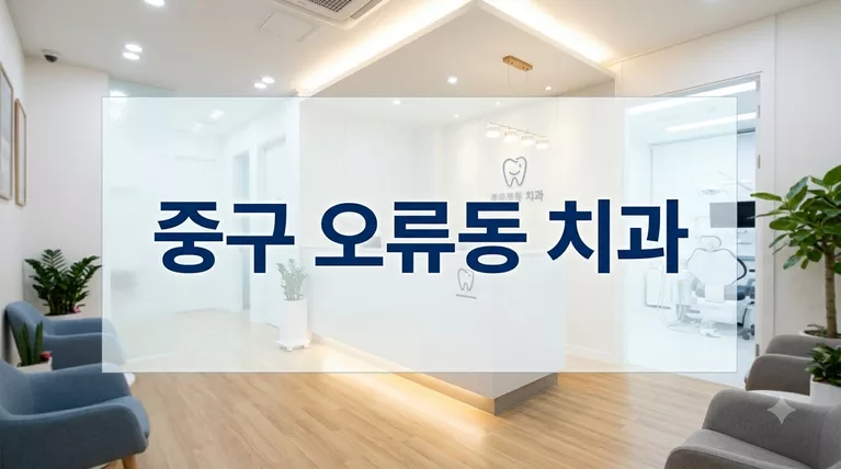 대전광역시 중구 오류동에서 임플란트 알아보기 전 체크리스트