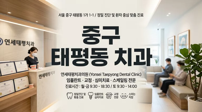 대전광역시 중구 태평동 임플란트·크라운, 병원 9곳 가격 한눈에