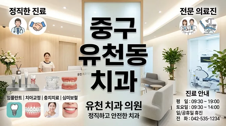 대전광역시 중구 유천동 치과 10곳 재료별 가격 다 모아봤습니다