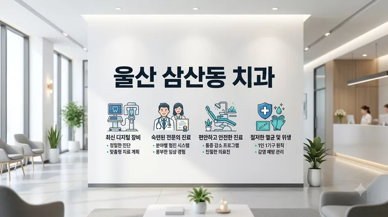 울산광역시 남구 삼산동 치과 37곳, 임플란트·크라운 가격 한눈에 비교