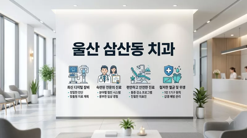 울산광역시 남구 삼산동 치과 37곳, 임플란트·크라운 가격 한눈에 비교