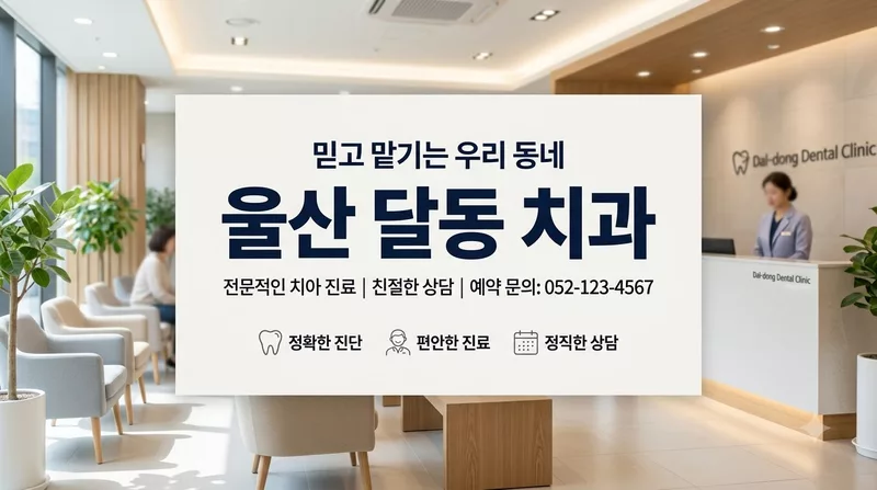 울산광역시 남구 달동 치과 28곳, 임플란트 크라운 가격 정리
