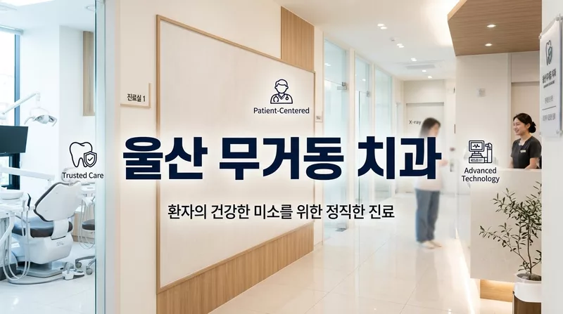 울산광역시 남구 무거동 치과 비급여 가격표 (심평원 공개자료)