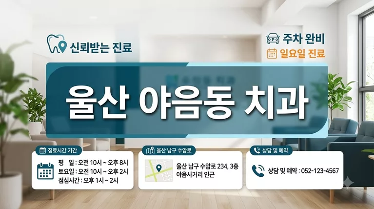 울산광역시 남구 야음동 치과 17곳 임플란트 크라운 가격 비교해봤습니다