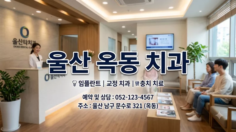 울산광역시 남구 옥동에서 임플란트 크라운 씌우기 전 확인할 것