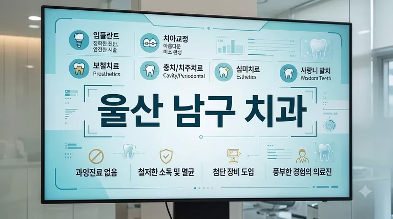 울산광역시 남구 치과 153곳 임플란트 크라운 공개가격 총정리
