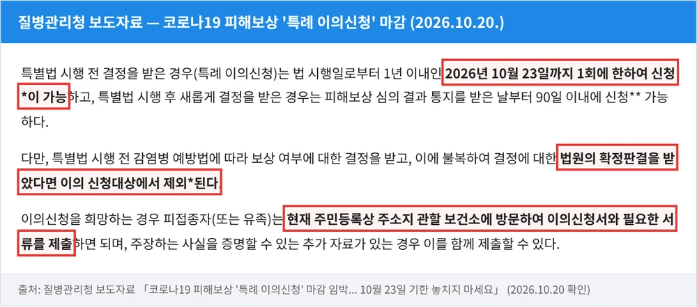 질병관리청 보도자료 — 특례 이의신청은 2026년 10월 23일까지 1회, 법원 확정판결은 제외, 주소지 보건소 방문 제출